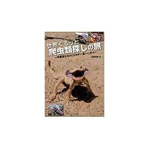 翌日発送・世界ぐるっと爬虫類探しの旅/加藤英明｜honyaclubbook