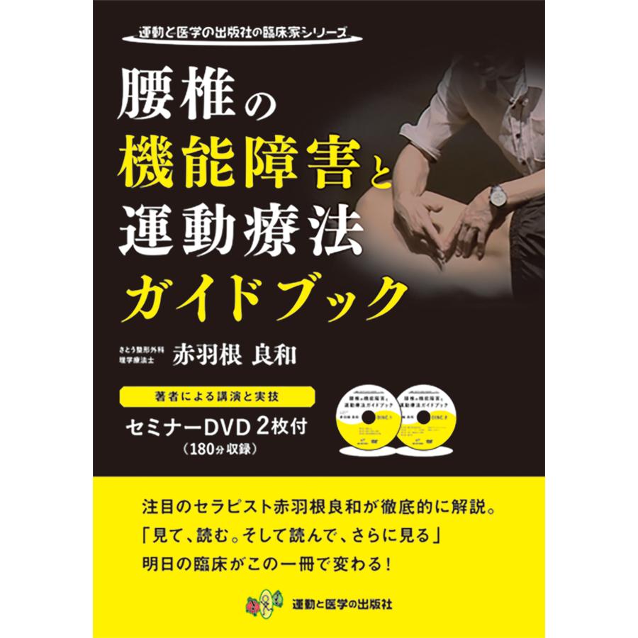 翌日発送・腰椎の機能障害と運動療法ガイドブック/赤羽根良和 : Honya 