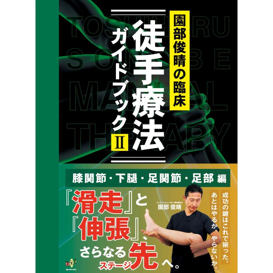 翌日発送・園部俊晴の臨床『徒手療法ガイドブック』 2 特装版/園部