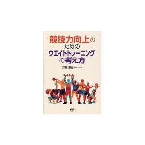競技力向上のためのウエイトトレーニングの考え方/河森直紀 | 