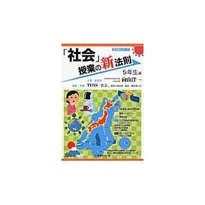 「社会」授業の新法則 ５年生編/向山洋一｜honyaclubbook