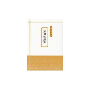 翌日発送・仏教の流伝/大日蓮出版｜honyaclubbook