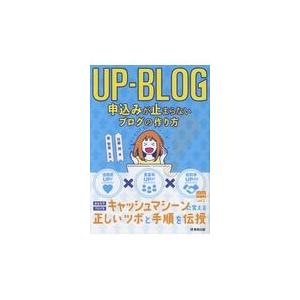 翌日発送・ＵＰーＢＬＯＧ申込みが止まらないブログの作り方/佐藤旭｜honyaclubbook