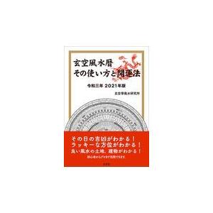 玄空風水暦 令和三年２０２１年版 玄空學風水研究所