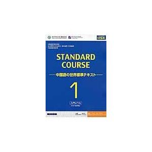 翌日発送・スタンダードコース中国語 １（入門レベル）/中国国家漢語国際推進｜honyaclubbook