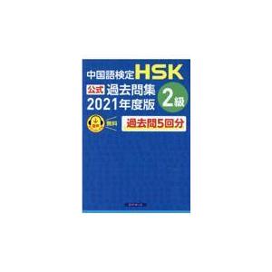 翌日発送・中国語検定ＨＳＫ公式過去問集２級 ２０２１年度版/中国教育部中外語言交｜honyaclubbook