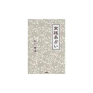 翌日発送・実践易占い/駒村慧瓊 : Honya Club.com Yahoo!店 - 通販 