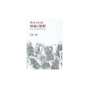 タロットの神秘と解釈 翌日発送・タロットの神秘と解釈/松村潔