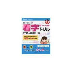 翌日発送・看護学生のための看字ドリル＋ちょっと計算 第３版/今地ゆきみ｜honyaclubbook