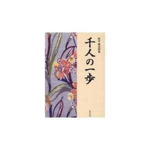 翌日発送・千人の一歩/千人の一歩編集委員会｜honyaclubbook