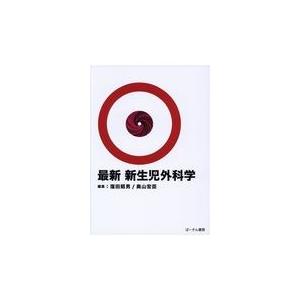 翌日発送・最新新生児外科学/窪田昭男