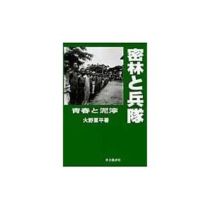 翌日発送・密林と兵隊/火野葦平 | 