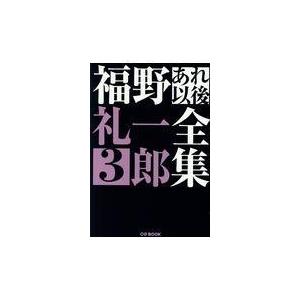 翌日発送・福野礼一郎あれ以後全集 ３/福野礼一郎｜honyaclubbook