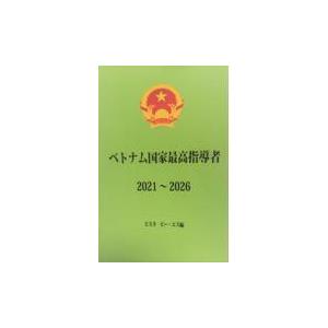 またの日送りとどける・越南連邦素晴らしい仕立て上げる者２０２１〜２０２６/ビスタピー・エス 趣味その他-本、雑誌、コミック-その他趣味