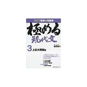 極める現代文 ３（上位大突破編）/板野博行｜honyaclubbook