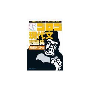 翌日発送・新・ゴロゴ現代文問題集　共通テスト編/ゴロゴネット編集部｜honyaclubbook