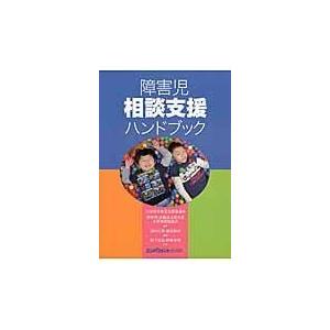 翌日発送・障害児相談支援ハンドブック/宮田広善｜honyaclubbook