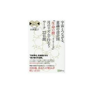 翌日発送・宇宙とつながる、意識の設計図「生命の樹ー受け取りの法則」月のリズムで行なうワ 新版/小西温子｜honyaclubbook