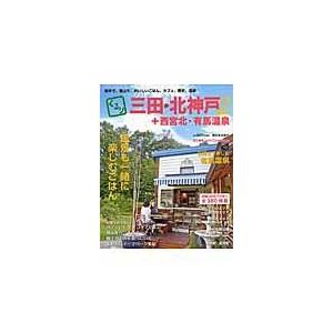 翌日発送・くるり三田・北神戸＋西宮北・有馬温泉 ２/Ｃｈｉｆｆｏｎ編集部｜honyaclubbook