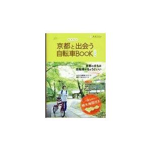 翌日発送・京都と出会う自転車ＢＯＯＫ　市内版/環境市民｜honyaclubbook