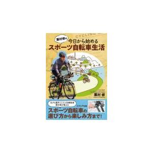 SALE 62%OFF 最大70％オフ！ 栗村修の今日から始めるスポーツ自転車生活 栗村修