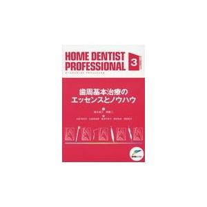 ＨＯＭＥ　ＤＥＮＴＩＳＴ　ＰＲＯＦＥＳＳＩＯＮＡＬ ２/インタ-アクション/藤木省三（大型本） 本 HOME DENTIST PROFESSIONAL 2/インタ