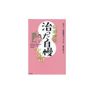 翌日発送・発達障害、治った自慢大会/治そう！発達障害どっ｜honyaclubbook