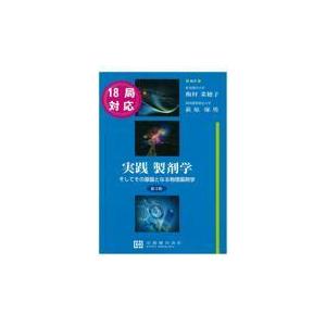 翌日発送・実践製剤学 第3版/飯村菜穂子 : Honya Club.com Yahoo!店 
