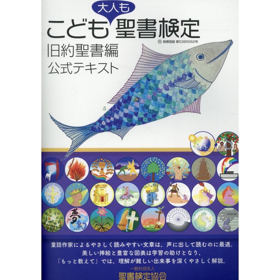 翌日発送・こども聖書検定・旧約聖書編　公式テキスト/岩佐めぐみ | 
