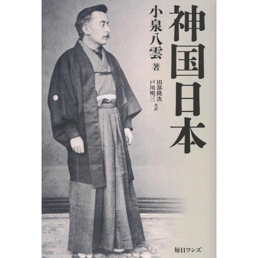 神国日本/ラフカディオ・ハーン : Honya Club.com Yahoo!店 - 通販