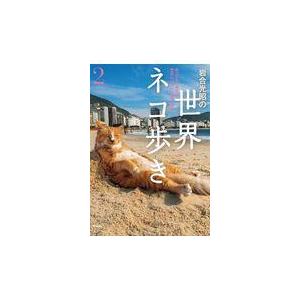 岩合光昭の世界ネコ歩き２/岩合光昭｜honyaclubbook