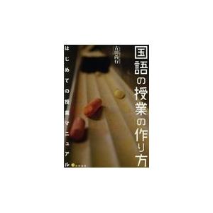 翌日発送・国語の授業の作り方/古田尚行｜honyaclubbook