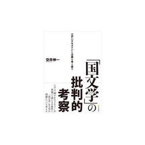 翌日発送・「国文学」の批判的考察/空井伸一 : Honya Club.com Yahoo 