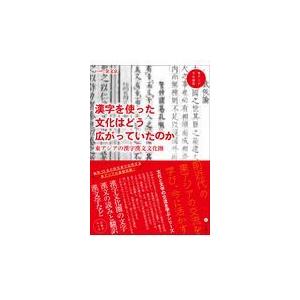 漢字を使った文化はどう広がっていたのか 金文京 Honya Club Com Paypayモール店 通販 Paypayモール