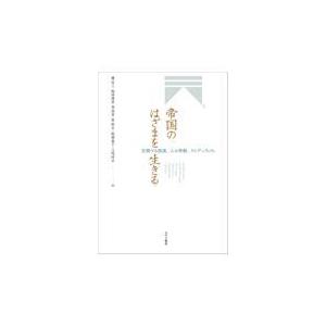またの日送りとどける・複合企業のはざまを生きる/蘭信三