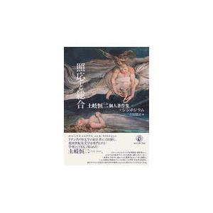 またの日送りとどける・対応と組み入れる/土岐恒二
