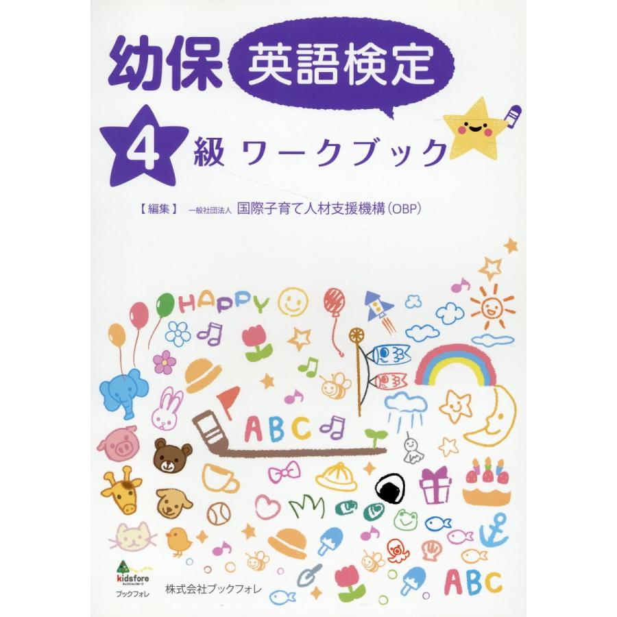 翌日発送・幼保英語検定４級ワークブック/国際子育て人材支援機 | 