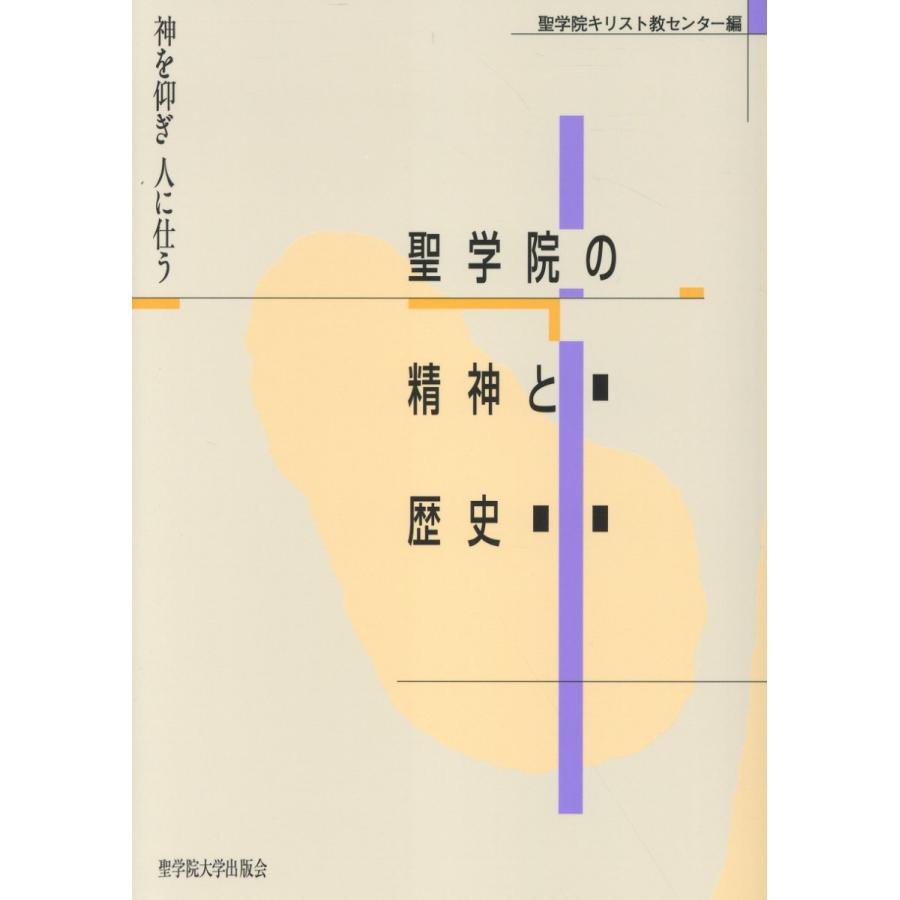 聖学院の精神と歴史 改版/聖学院キリスト教セン | 