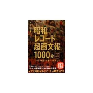 昭和レコード超画文報１０００枚/チャッピー加藤｜honyaclubbook