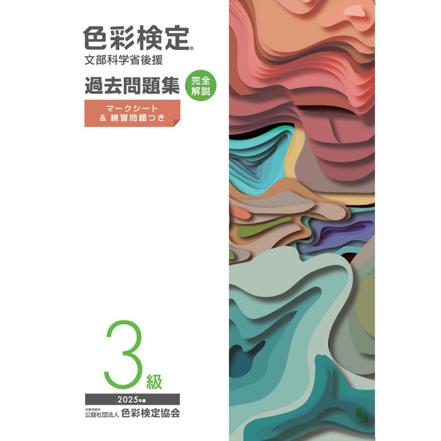 色彩検定過去問題集3級 2025年度/色彩検定協会 : Honya Club.com