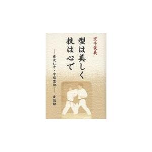 翌日発送・空手談義型は美しく技は心で/どう出版 | 