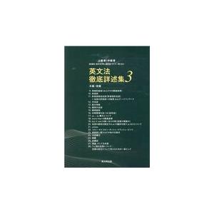 翌日発送・英文法徹底詳述集 ３/一宅仁｜honyaclubbook