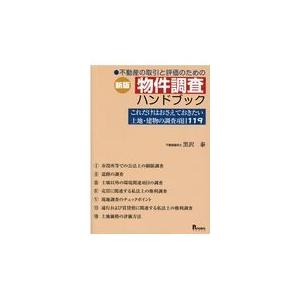 翌日発送・不動産の取引と評価のための物件調査ハンドブック 新版/黒沢泰｜honyaclubbook