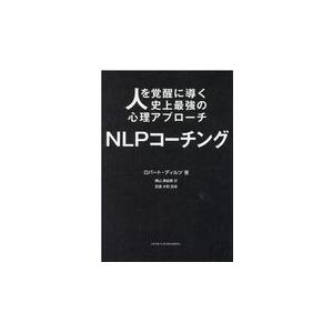 翌日発送・ＮＬＰコーチング/ロバート・ディルツ｜honyaclubbook