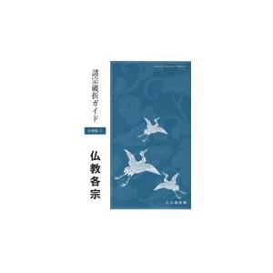 翌日発送・諸宗破折ガイド 分冊版１/日蓮正宗宗務院｜honyaclubbook