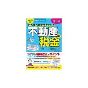 翌日発送・いちばんわかりやすいマンガ不動産の税金 ’２２〜’２３年版/柴原一｜honyaclubbook