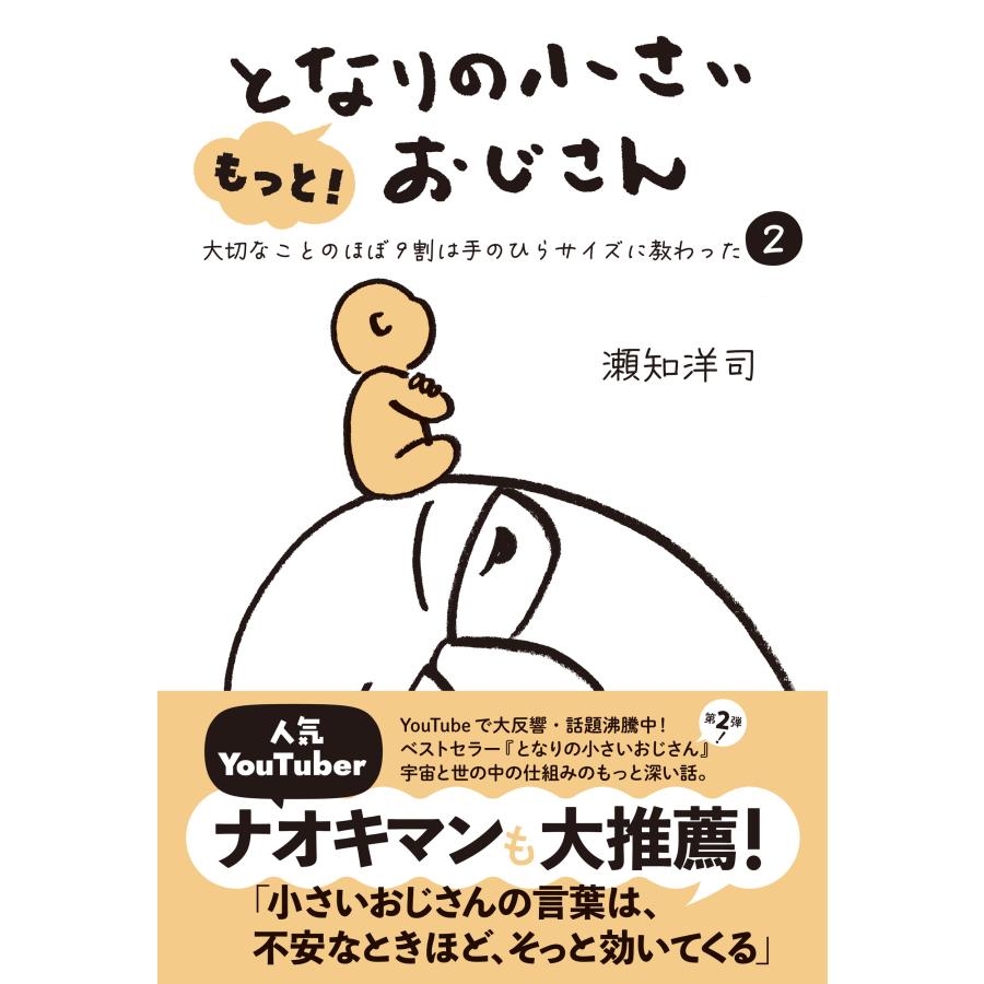 もっと！となりの小さいおじさん/瀬知洋司 | 