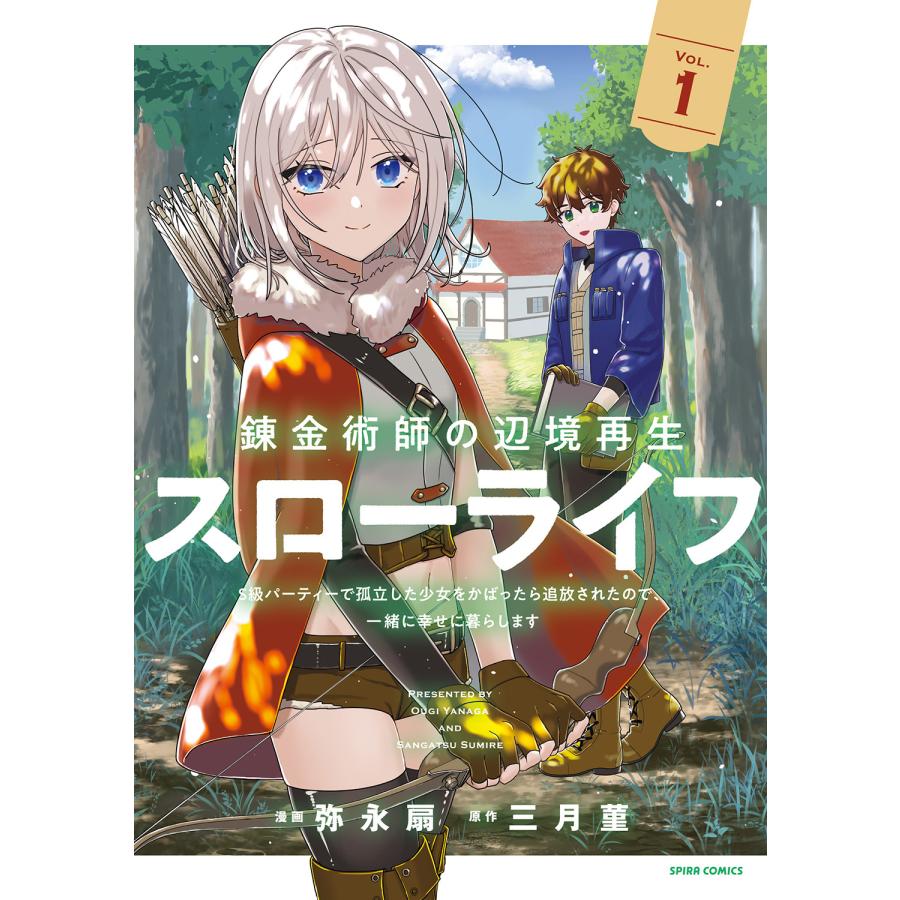 錬金術師の辺境再生スローライフ〜Ｓ級パーティーで孤立した少女をかばったら追放 ＶＯＬ．１/弥永扇 | 