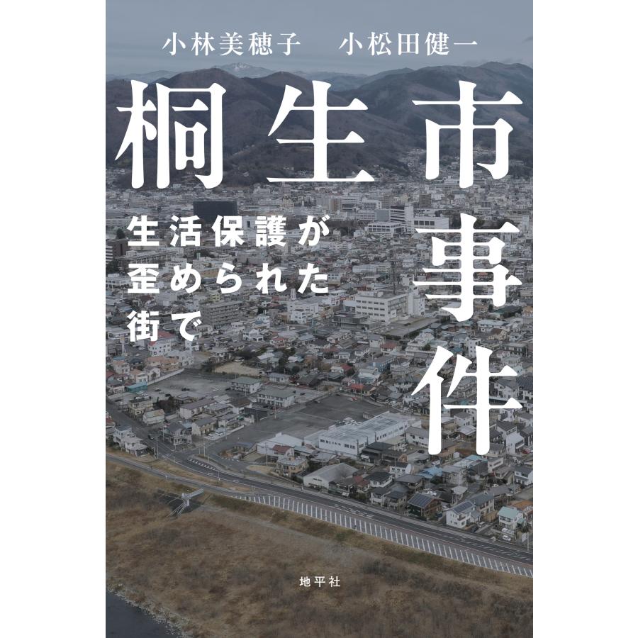 桐生 市 殺人 事件