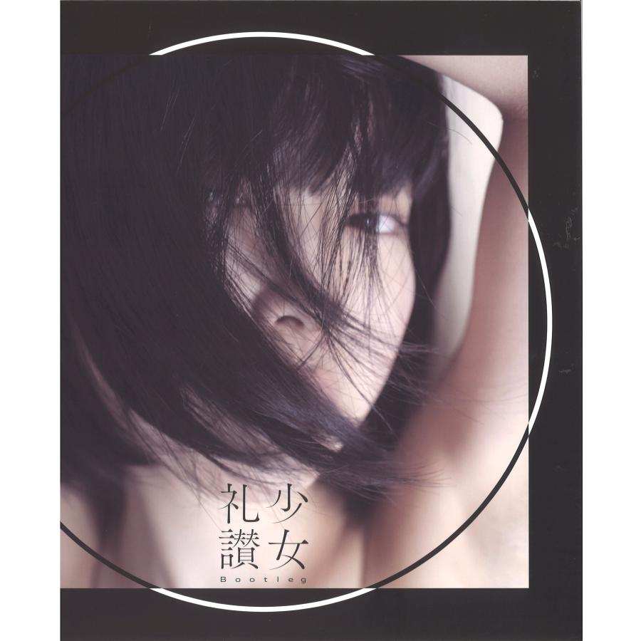 少女礼讃Bootleg〇/青山裕企 : Honya Club.com Yahoo!店 - 通販